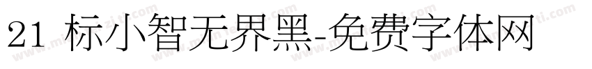 21 标小智无界黑字体转换